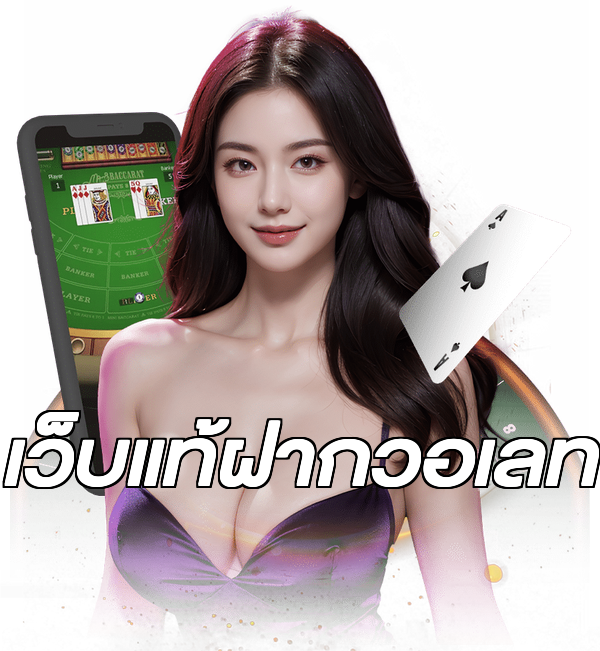 เว็บแท้ฝากวอเลท