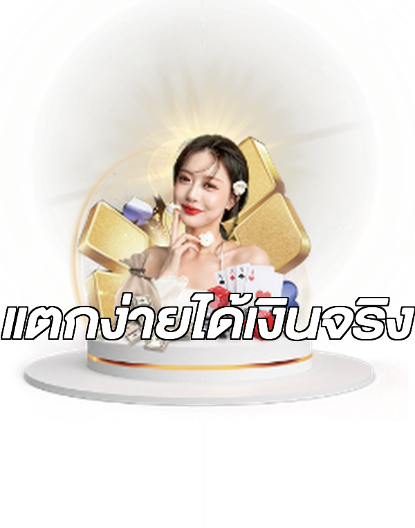 แตกง่ายได้เงินจริง