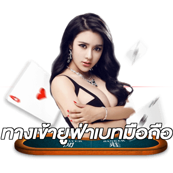 ทางเข้ายูฟ่าเบทมือถือ