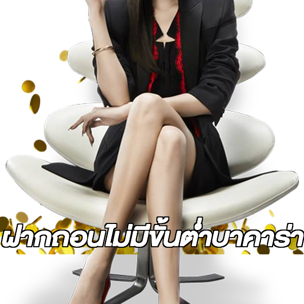 ฝากถอนไม่มีขั้นต่ําบาคาร่า