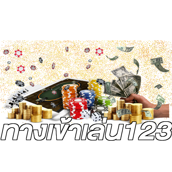 ทางเข้าเล่น123