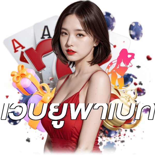 เว็บยูฟ่าเบท