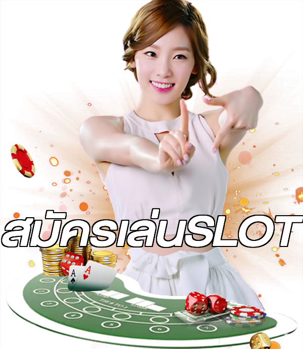 สมัครเล่นSLOT