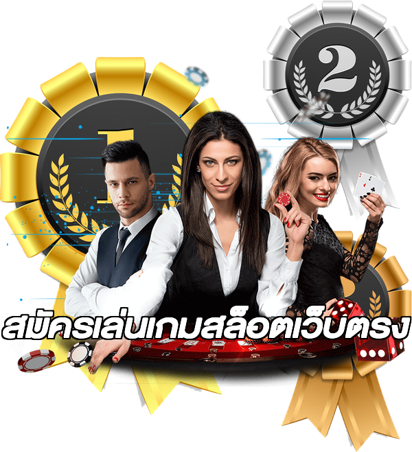 สมัครเล่นเกมสล็อตเว็บตรง