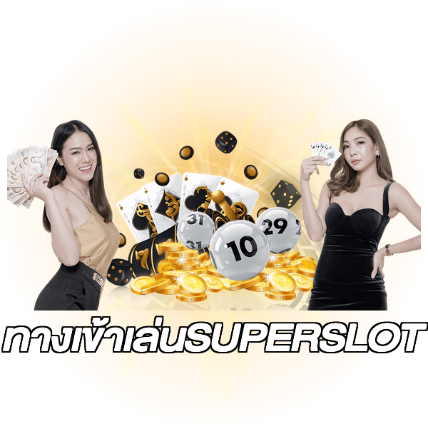 ทางเข้าเล่นSUPERSLOT
