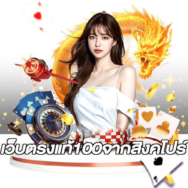เว็บตรงแท้100จากสิงคโปร์
