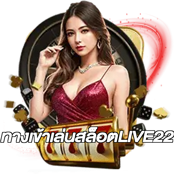 ทางเข้าเล่นสล็อตLIVE22