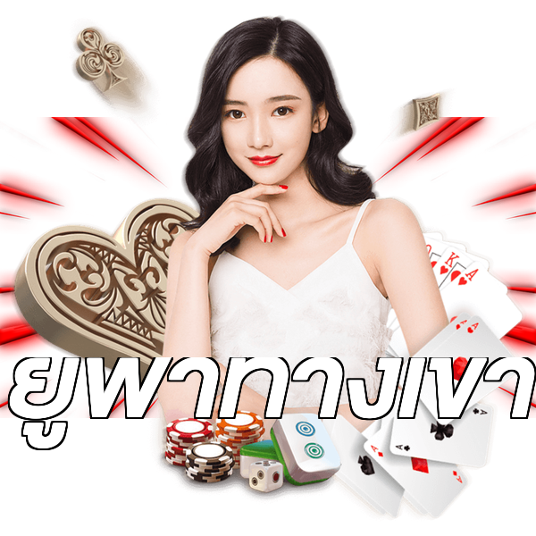 ยูฟ่าทางเข้า
