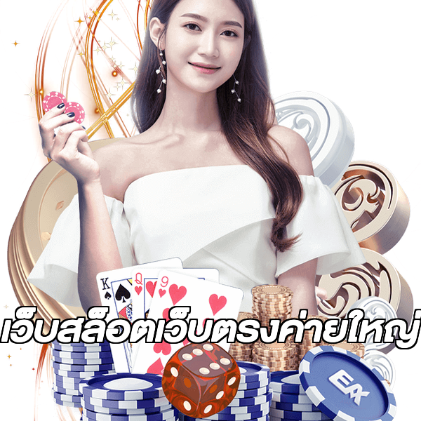เว็บสล็อตเว็บตรงค่ายใหญ่