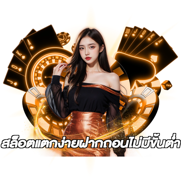สล็อตแตกง่ายฝากถอนไม่มีขั้นต่ํา