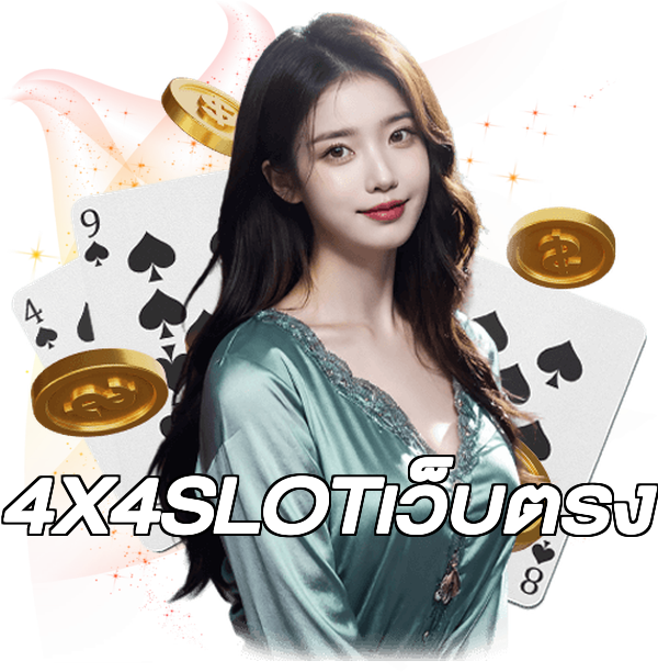 4X4SLOTเว็บตรง