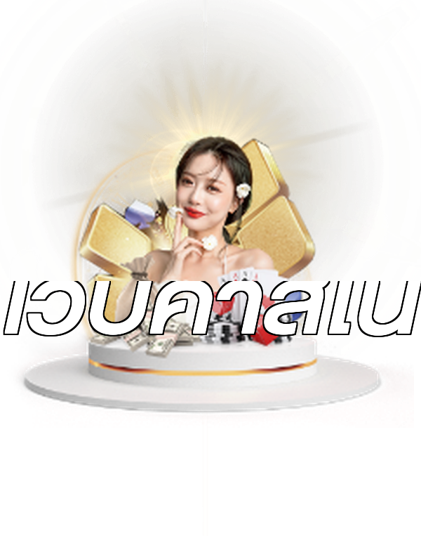 เว็บคาสิโน