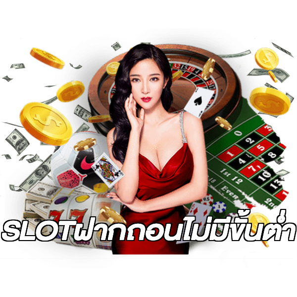 SLOTฝากถอนไม่มีขั้นต่ํา