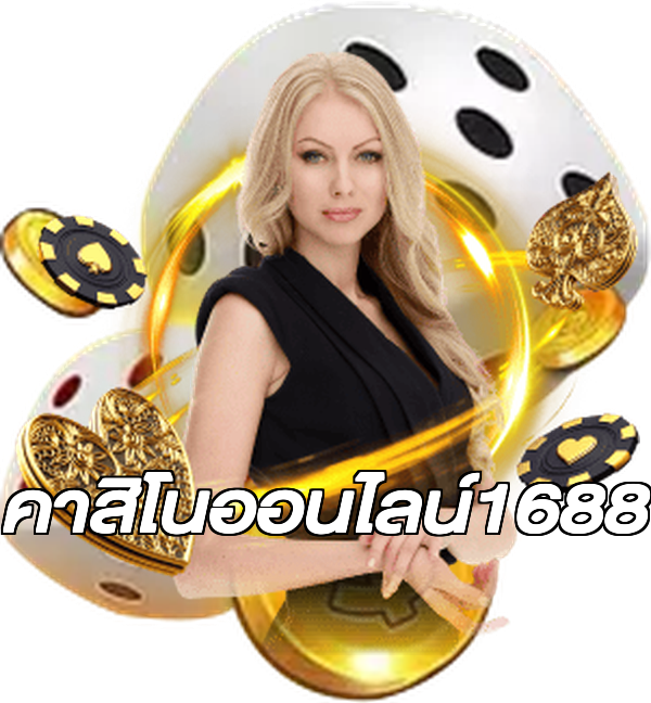 คาสิโนออนไลน์1688