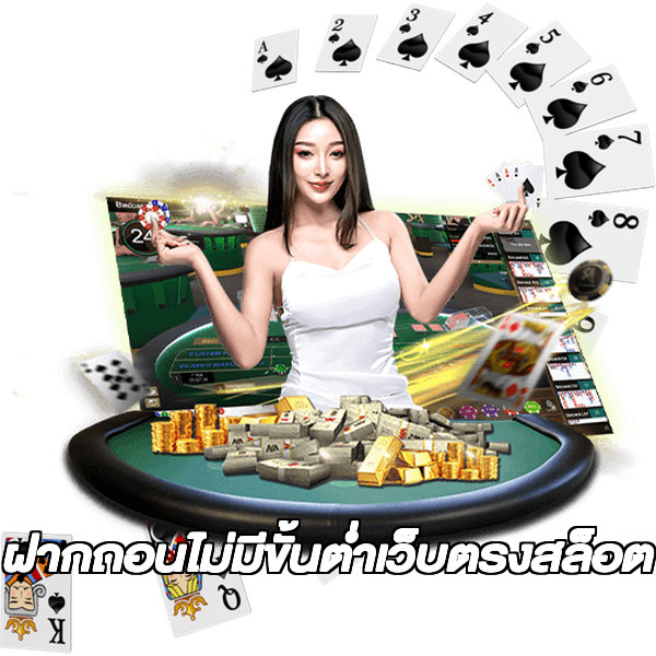 ฝากถอนไม่มีขั้นต่ําเว็บตรงสล็อต