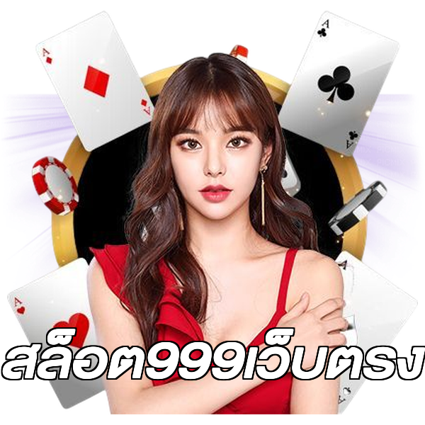 สล็อต999เว็บตรง