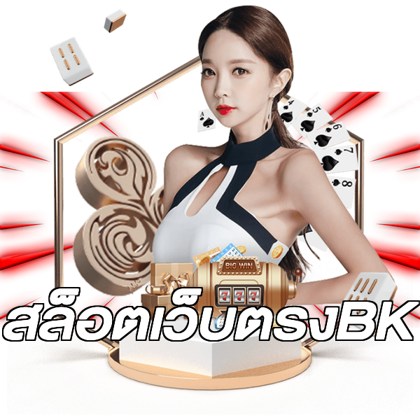 สล็อตเว็บตรงBK