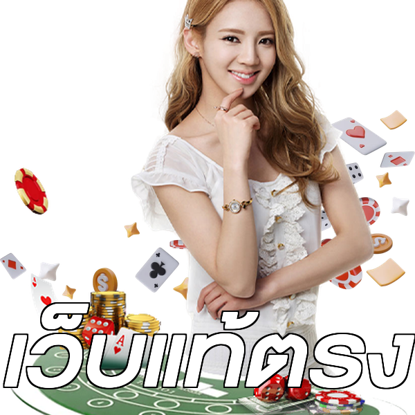 เว็บแท้ตรง