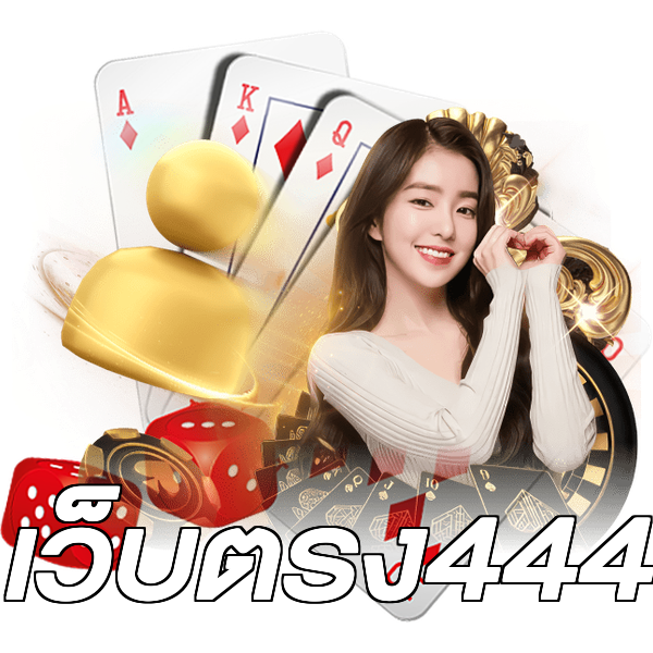 เว็บตรง444