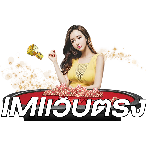 IMIเว็บตรง