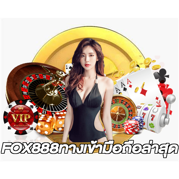 FOX888ทางเข้ามือถือล่าสุด