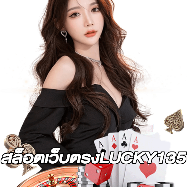 สล็อตเว็บตรงLUCKY135