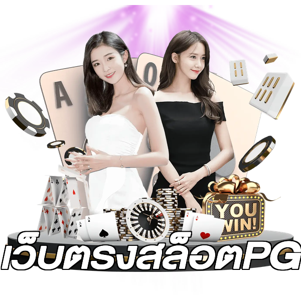 เว็บตรงสล็อตPG