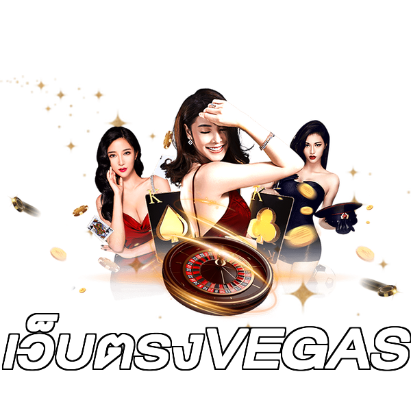 เว็บตรงVEGAS