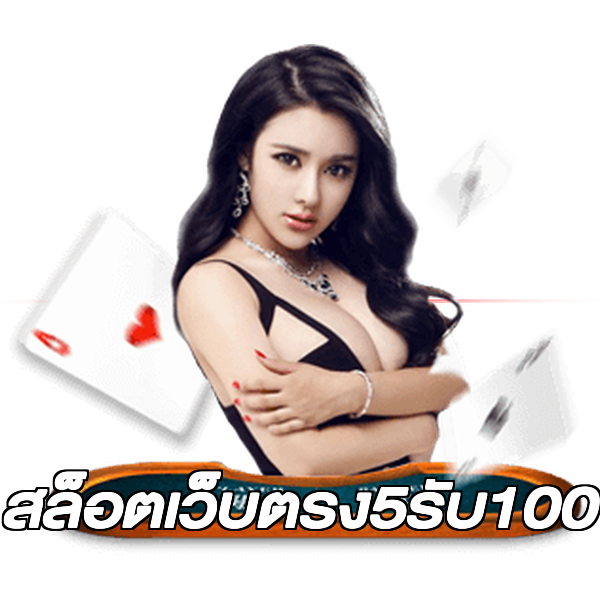 สล็อตเว็บตรง5รับ100