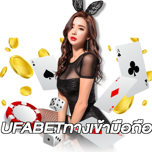 UFABETทางเข้ามือถือ