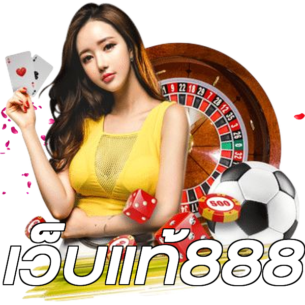 เว็บแท้888