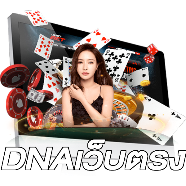 DNAเว็บตรง
