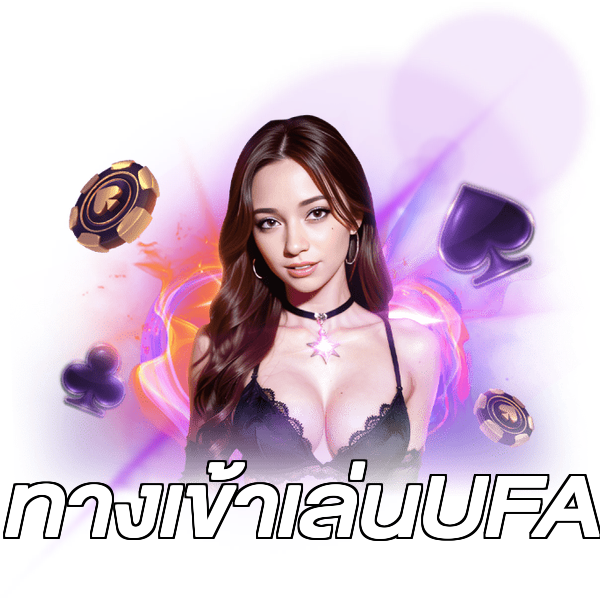 ทางเข้าเล่นUFA
