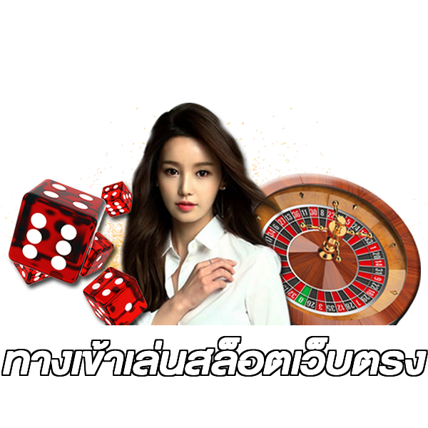ทางเข้าเล่นสล็อตเว็บตรง