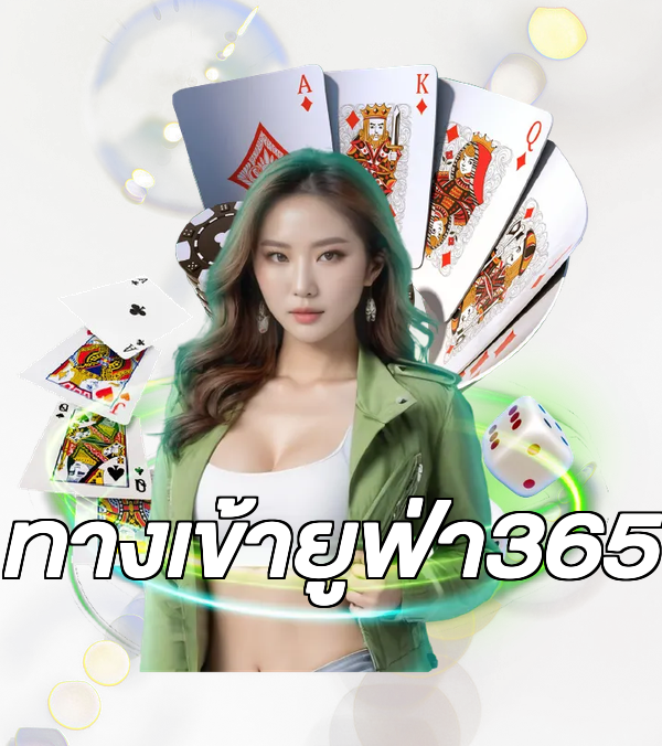 ทางเข้ายูฟ่า365